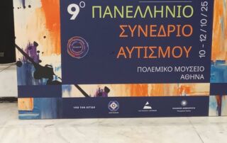 9ο Πανελλήνιο Συνέδριο Αυτισμ