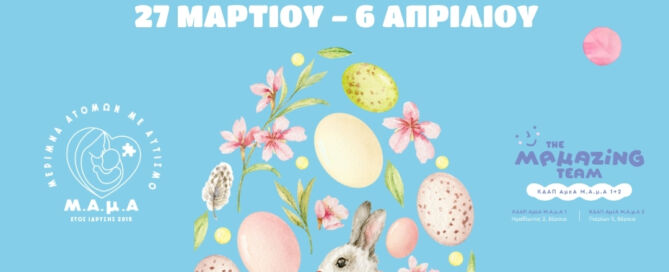 Πασχαλινό Bazaar