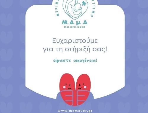 Ευχαριστήριο Συλλόγου ΜΑμΑ