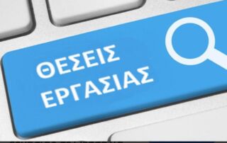 Θέσεις εργασίας