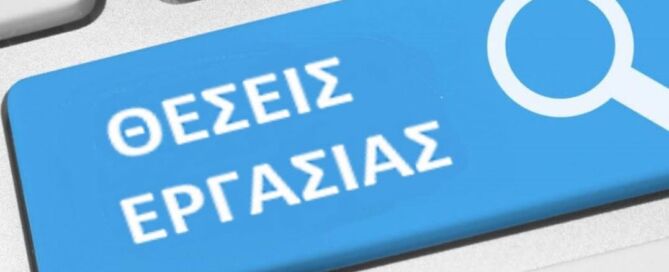Θέσεις εργασίας