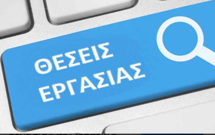 Θέσεις εργασίας